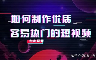 短视频制作内容说明 怎样做好短视频？