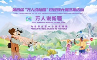 全国短视频制作比赛 第四届“万人说新疆”短视频大赛获奖佳作揭晓，多元视角展现真实新疆