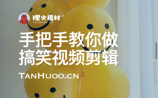 爆笑短视频剪辑教程 手把手教你做搞笑视频剪辑