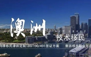 澳大利亚技术移民类别 澳洲技术移民都有哪些种类我的情况适合申请哪一种