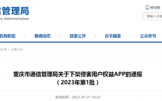 深圳特迪科技 重庆市通信管理局关于下架侵害用户权益APP的通报（2023年第1批）